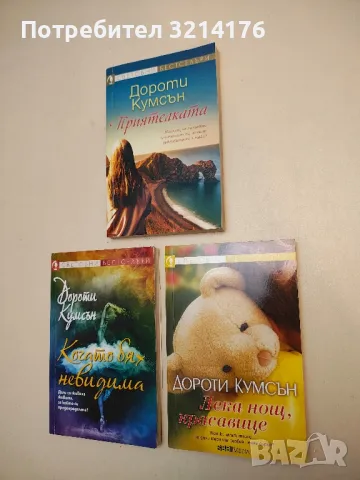 Лека нощ, красавице - Дороти Кумсън