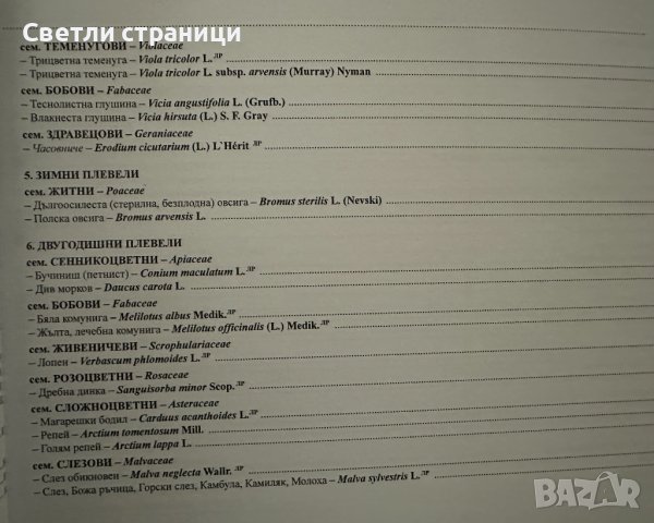 Помагало по хербология, снимка 6 - Специализирана литература - 44166351