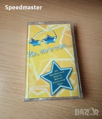 Не , не е сън - аудио касета