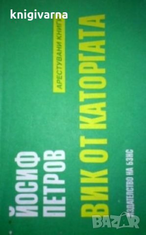 Вик от каторгата Йосиф Петров