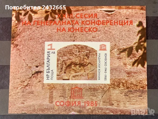 2476. България 1985 = БК: 3440 ” История и Изкуство : 40 г. ” Unesco “.  23- та сесия в София.”, MNH, снимка 1