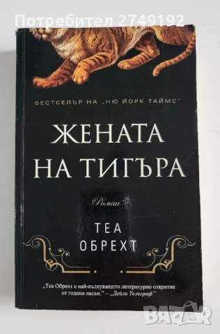 Жената на тигъра - Теа Обрехт