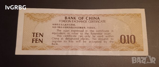 1 дзиао 1979 Китай 10 фъна , Банкнота от Китай, снимка 2 - Нумизматика и бонистика - 42814064