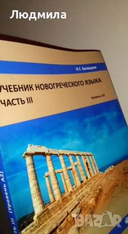  Учебник новогреческого языка. Часть 3.... .....