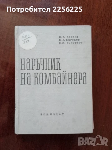 Наръчник на комбайнера