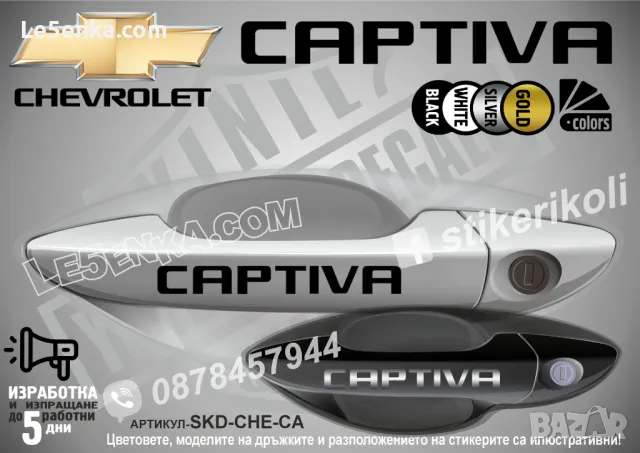 CHEVROLET стикери за дръжки SKD-CH-01, снимка 5 - Аксесоари и консумативи - 35640865