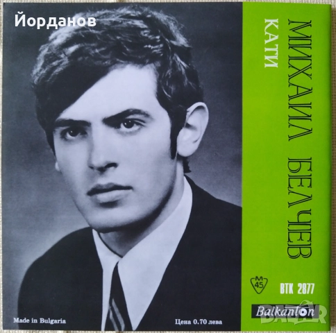 ПАША ХРИСТОВА, МИХАИЛ БЕЛЧЕВ - ВТК 2877 "Цяла нощ", "Кати" , снимка 2 - Грамофонни плочи - 51944953