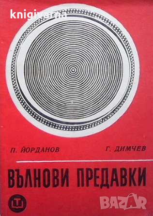 Вълнови предавки П. Йорданов, снимка 1 - Специализирана литература - 31568830