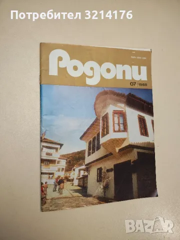 Родопи. Бр. 07 / 1988 - Колектив