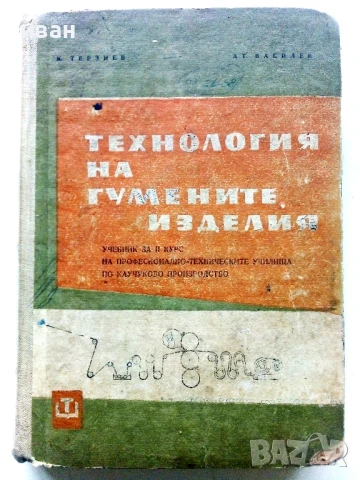 Технология на гумените изделия - К.Терзиев,А.Василев - 1963г.