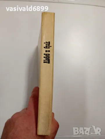 Славчев/Бъчваров - Любов и брак , снимка 2 - Специализирана литература - 48847085