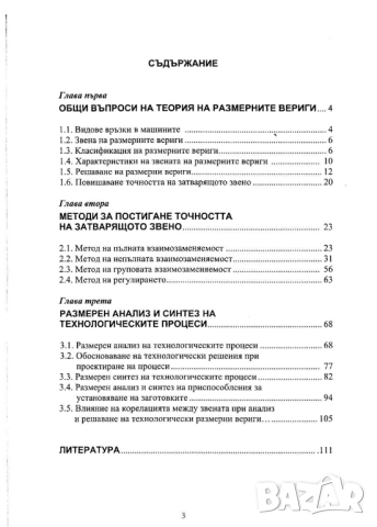 Размерен анализ и синтез в машиностроенето, снимка 2 - Специализирана литература - 44600637