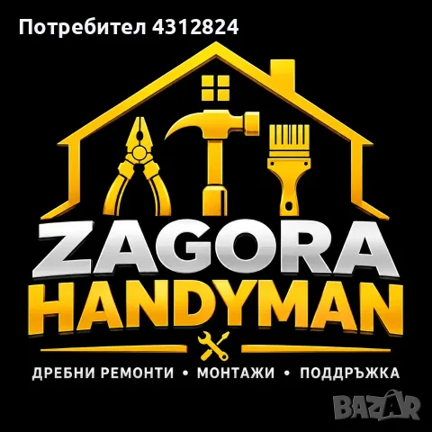 Монтажи, сглобяване и дребни ремонти по дома – Стара Загора