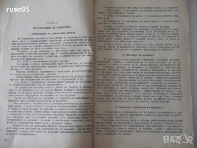 Книга"С-ма на планово-предупред.рем. ...-С.Кожухаров"-108стр, снимка 4 - Специализирана литература - 37693752