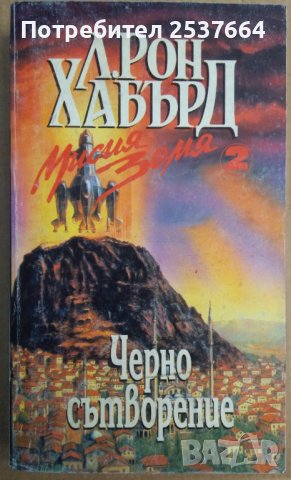 Мисия земя том 1 Планът на нашествениците  Л.Рон Хабърд