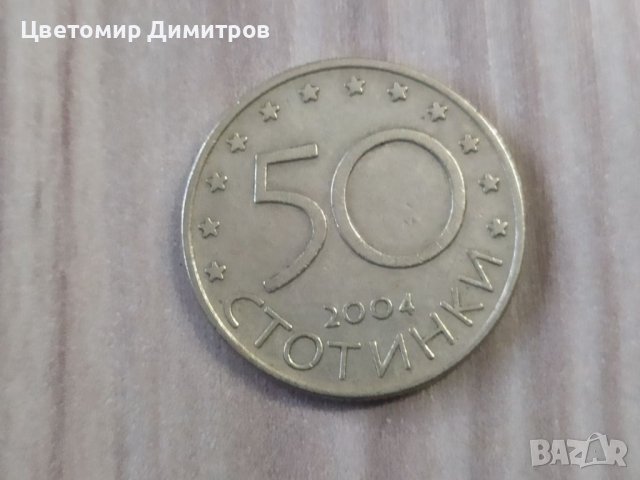 50 стотинки 2004 година България в НАТО , снимка 1 - Нумизматика и бонистика - 38091706