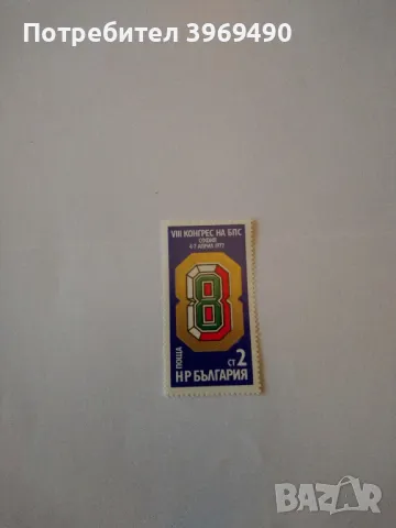 Пощенска марка от България 1977 г., снимка 1
