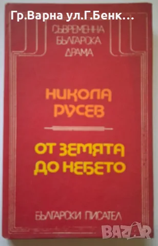 От земята до небето. Никола Русев