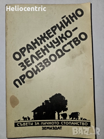 Оранжерийно зеленчуко-производство 