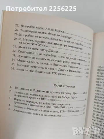 Орденът на тамплиерите и масонската ложа, снимка 9 - Художествена литература - 55890292