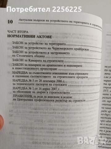 ЛОТ Устройството на територията и строителството, снимка 4 - Специализирана литература - 52614563