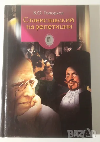 Станиславски на репетиции - В. О. Топорков