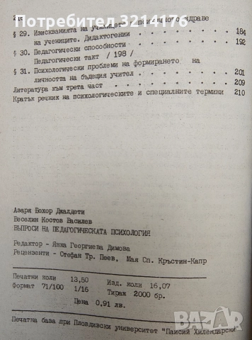 Въпроси на педагогическата психология - Азаря Джалдети, Веселин Василев, снимка 5 - Специализирана литература - 49301014