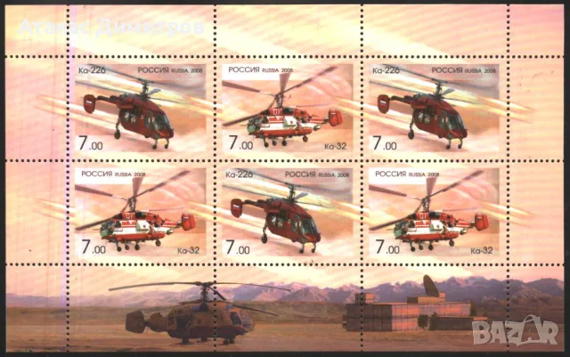 Чисти марки в малък лист Авиация Вертолети Ка 2008 от Русия, снимка 1