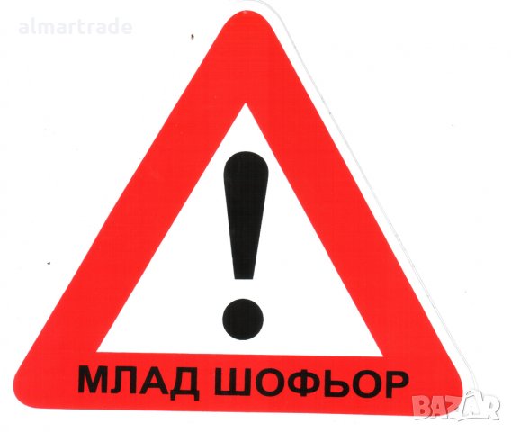 Стикер за автомобил AlMar "Млад шофьор", външно поставяне, снимка 1