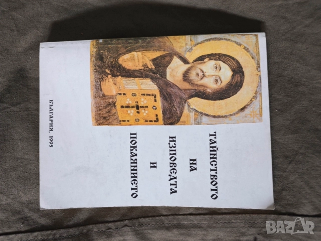 ТАЙНСТВОТО НА ИЗПОВЕДТА И ПОКАЯНИЕТО