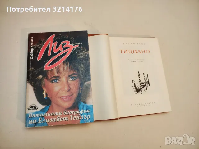 Тициано - Дарио Чеки, снимка 2 - Специализирана литература - 50106916