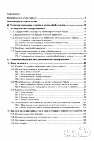 PDF Материалознание – техника и технология. Том І и ІІ, снимка 2 - Специализирана литература - 24285811