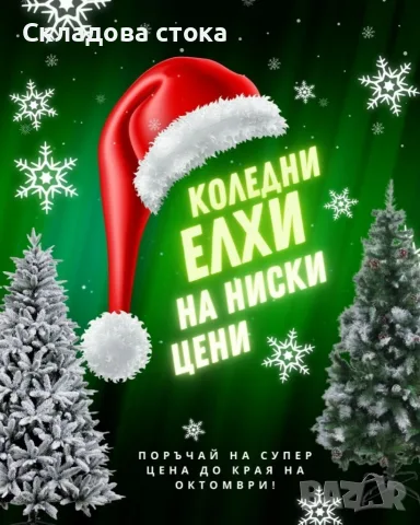 Коледна Снежно бяла или зелена елха с шишарки + пласмасова стойка 
