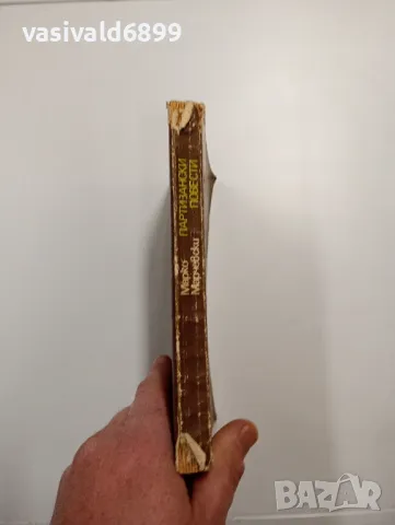 Марко Марчевски - Партизански повести , снимка 2 - Българска литература - 48988151