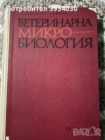 Много рядък учебник по ветеринарна микробиология 