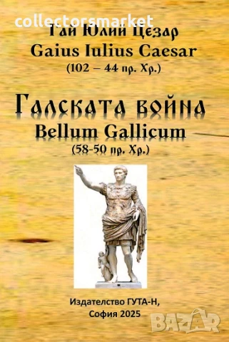 Галската война