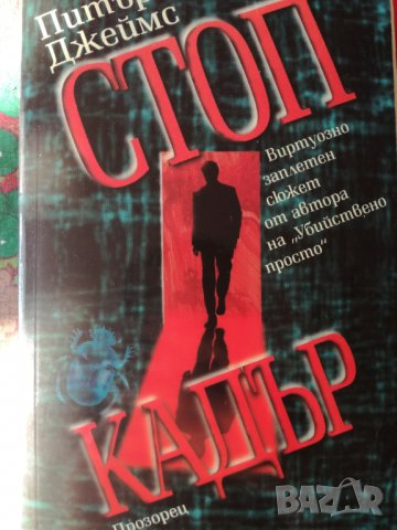 Книги на Питър Джеймс, снимка 2 - Художествена литература - 30779821