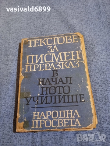 "Текстове за писмен преразказ в началното училище"
