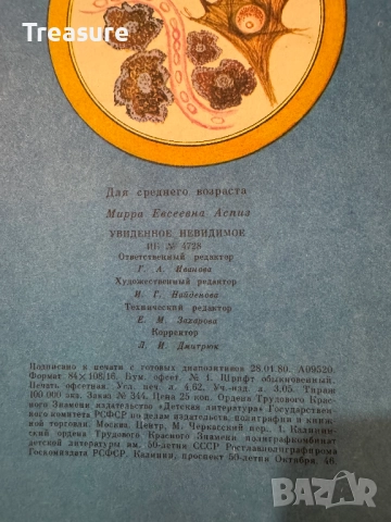 Увиденное невидимое - М. Аспиз, снимка 17 - Енциклопедии, справочници - 48752633
