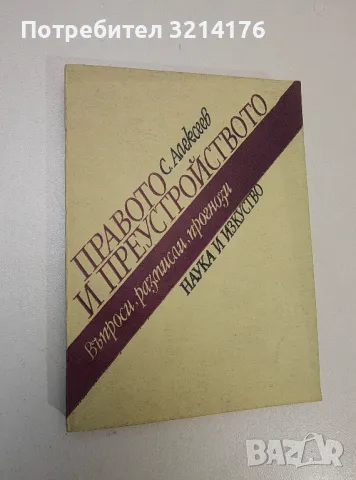 Правото и преустройството. Въпроси, размисли, прогнози - С. Алексеев