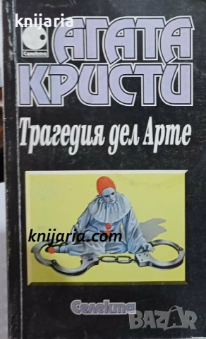 Колекция Агата Кристи номер 20: Трагедия дел Арте. Ранните случаи на Поаро Част 1