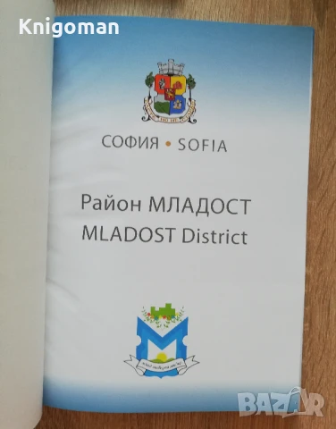 Район Младост - млад, модерен, мъдър, Димитър Томов, снимка 2 - Специализирана литература - 51198977