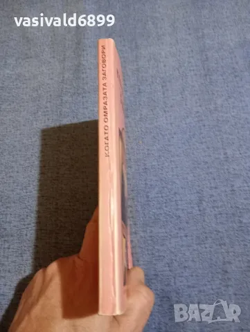 Рене Винси - Когато омразата заговори , снимка 2 - Художествена литература - 48312841