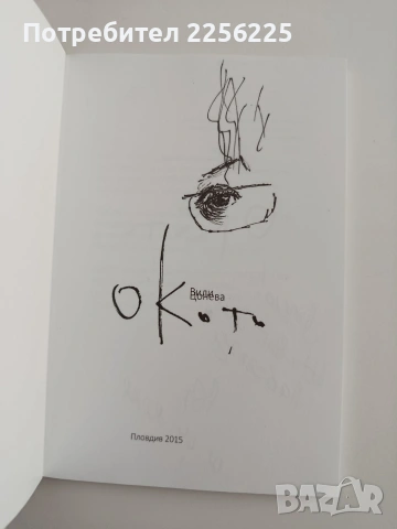 Окото - Вили Цонева, снимка 5 - Художествена литература - 54311136