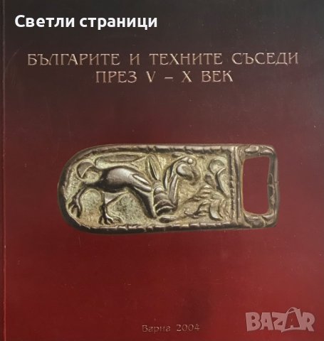 Българите и техните съседи през V - Х век: Каталог на изложба