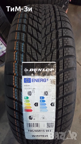 Зимни гуми DUNLOP 195/65R15 - РАЗПРОДАЖБА