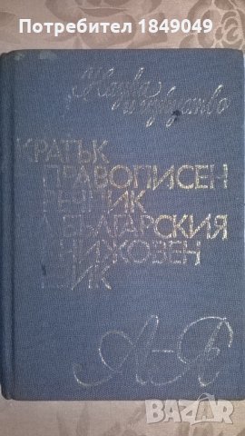 Кратък правописен речник