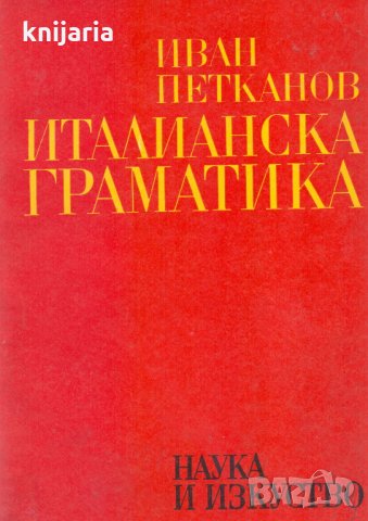 Италианска граматика