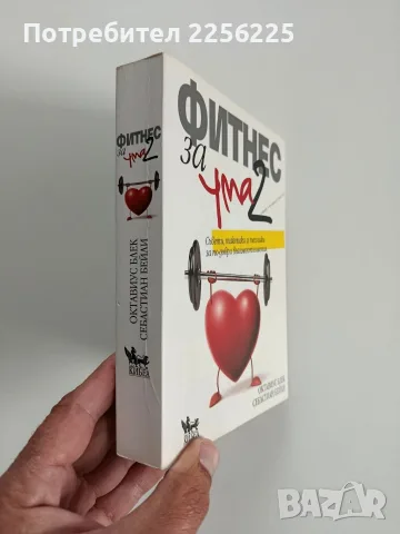 Фитнес за ума ( част 2 ), снимка 2 - Специализирана литература - 56496281