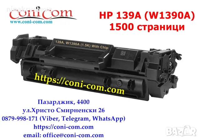 HP 139A, W1390A С Чип (1500 стр.) Тонер Касета Съвместима, снимка 2 - Консумативи за принтери - 56110914